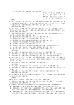 国立大学法人九州大学職員安全衛生管理規程 平成16年度九大就規第