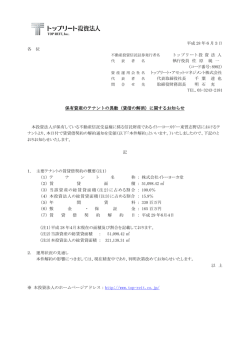 保有資産のテナントの異動（賃借の解消）に関するお知らせ