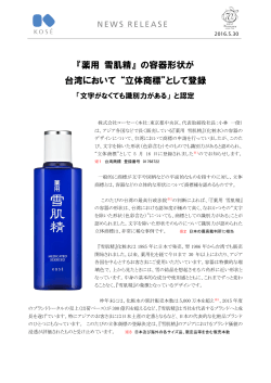 『薬用 雪肌精』 の容器形状が 台湾において “立体商標”として
