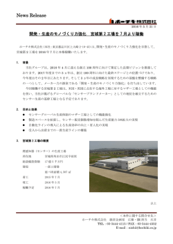 開発・生産のモノづくり力強化 宮城第 2 工場を 7 月より稼働