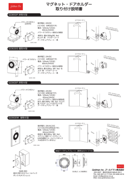 マグネット・ドアホルダー 取り付け説明書