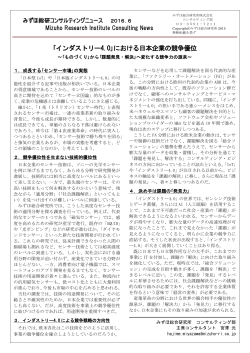｢インダストリー4.0｣における日本企業の競争優位