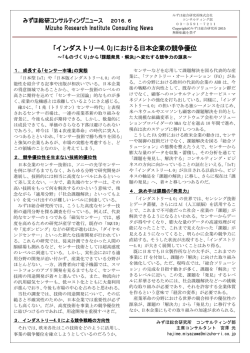 ｢インダストリー4.0｣における日本企業の競争優位