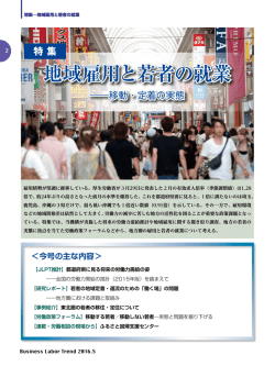 地域雇用と若者の就業 - 労働政策研究・研修機構