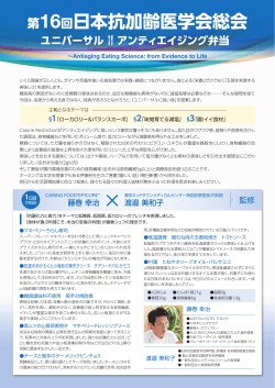 第16回日本抗加齢医学会総会 - 株式会社メディプロデュース
