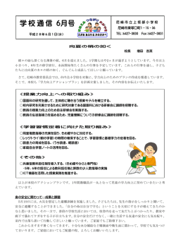 学校通信 6月号 - 尼崎市立教育総合センター