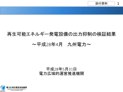 再生可能エネルギー発電設備の出力抑制の検証結果 ～平成28年4月