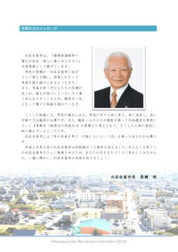 市長からのメッセージ
