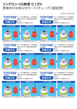 包装変更患者向けお知らせカード（チューブ口部変更）