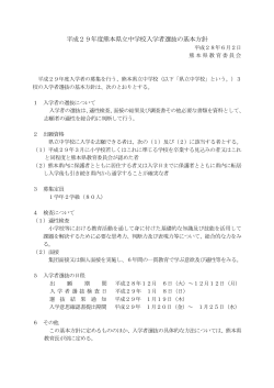 平成29年度熊本県立中学校入学者選抜の基本方針