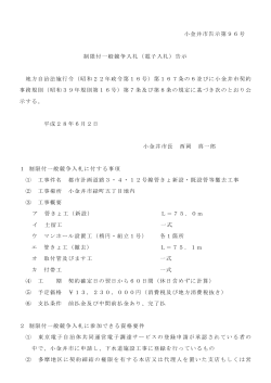 小金井市告示第96号 制限付一般競争入札（電子入札）告示 地方自治法