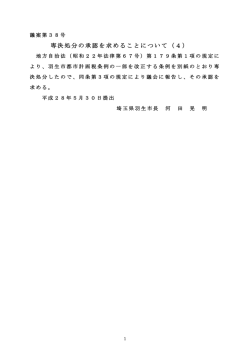 専決処分の承認を求めることについて（4）