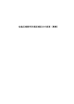 区域区分の変更案 [PDFファイル／5.15MB]