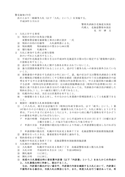 警北海発175号 次のとおり一般競争入札（以下「入札」という。）を実施する。