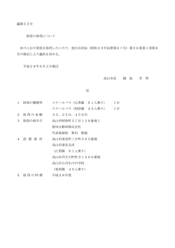 議第53号 財産の取得について （PDF 62.1KB）