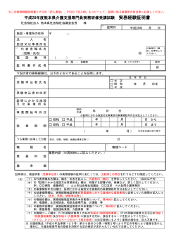 平成28年度実務経験証明書 - 熊本県社会福祉協議会ホームページ