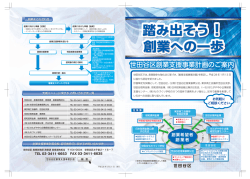 創業支援事業パンフレット (PDF形式 1039キロバイト)