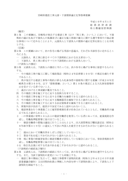 宮崎県建設工事元請・下請関係適正化等指導要綱 平成16年4月1日 総