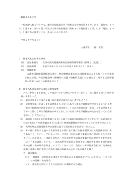 一般競争入札公告 一般競争入札を行うので、地方自治法施行令（昭和