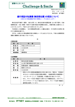 （無担保社債）の受託について～株式会社新日配薬品