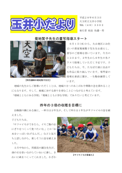 菊地繁子先生の書写指導スタート 昨年の3倍の収穫を目標に