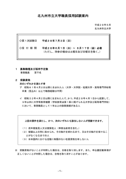 北九州市立大学職員採用試験案内