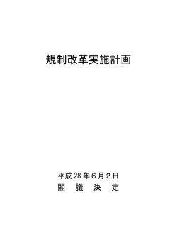 規制改革実施計画