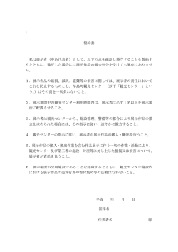 誓約書 私は展示者（申込代表者）として、以下の点を確認し遵守すること