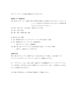 ボランティアの一日の流れは概ね以下のとおりです。 支援センター宿泊の