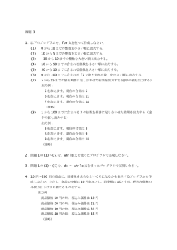 課題 3 1. 以下のプログラムを、for 文を使って作成しなさい。 (1) 0 から