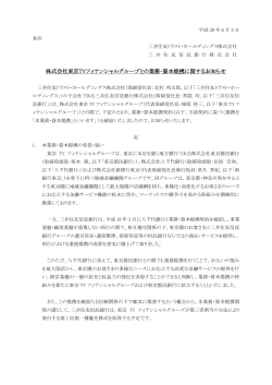 株式会社東京TYフィナンシャルグループとの業務・資本提携に関する