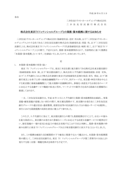 株式会社東京TYフィナンシャルグループとの業務・資本提携に関する