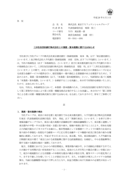 三井住友信託銀行株式会社との業務・資本提携に関する
