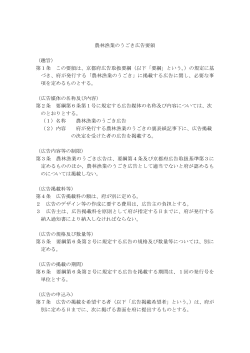 農林漁業のうごき広告要領 （趣旨） 第1条 この要領は、京都府広告取扱