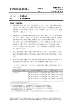 1 本日の審議事項 - 財務会計基準機構
