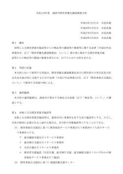 H28障害者優先調達推進方針[PDF：138KB]