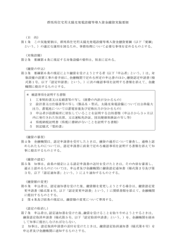群馬県住宅用太陽光発電設備等導入資金融資実施要領（pdfファイル