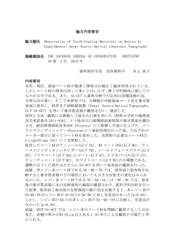 論文内容要旨 論文題名 Observation of Tooth