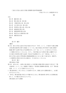 国立大学法人金沢大学個人情報開示請求等取扱規程 (平成 17 年 4 月