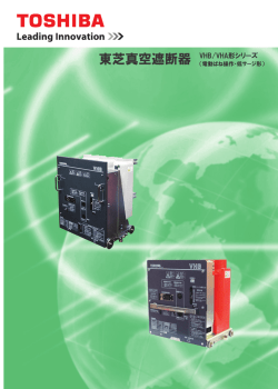 東芝真空遮断器 VHB形 / VHA形