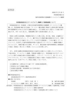 記者発表 2016 年 5 月 31 日 四国経済連合会 海外需要開拓支援機構