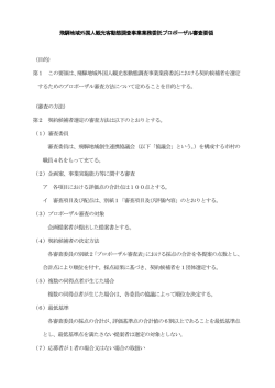 プロポーザル審査要領 （PDF 169KB）