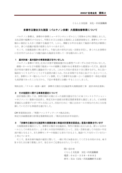 多摩市立複合文化施設（パルテノン多摩）大規模改修事業について