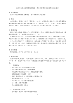 福井市文化会館整備基本構想・基本計画策定支援業務委託仕様書 1