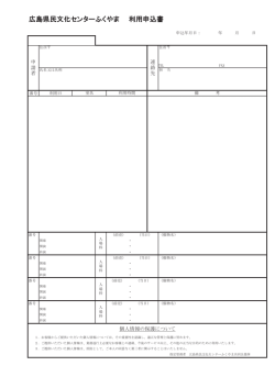 広島県民文化センターふくやま 利用申込書