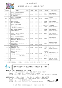 2016年6月 須賀川市文化センター催し物ご案内