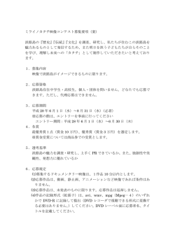 ミライノカタチ映像コンテスト募集要項（案） 淡路島の『歴史』『伝統』『文化