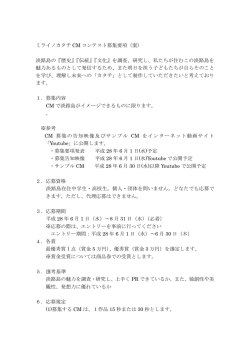ミライノカタチ CM コンテスト募集要項（案） 淡路島の『歴史』『伝統』『文化