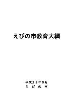 えびの市教育大綱 (PDFファイル/281.04キロバイト)