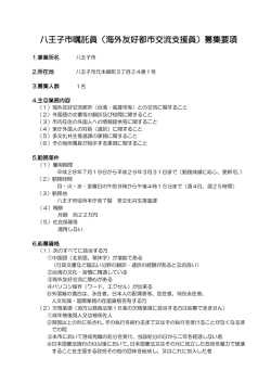 八王子市嘱託員（海外友好都市交流支援員）募集要項